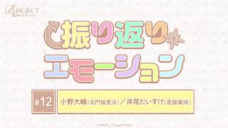「B-PROJECT～絶頂＊エモーション～」振り返り＊エモーション #12