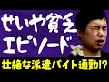 せいやが語る貧乏エピソード! 派遣バイト通勤で壮絶な苦労を経験!?【霜降り明星】