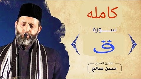 سورة ق كامله .. بصوت الشيخ حسن صالح ❤️