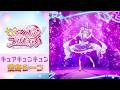 【公式】『キミとアイドルプリキュア♪』 キュアキュンキュン変身シーン【フルver】