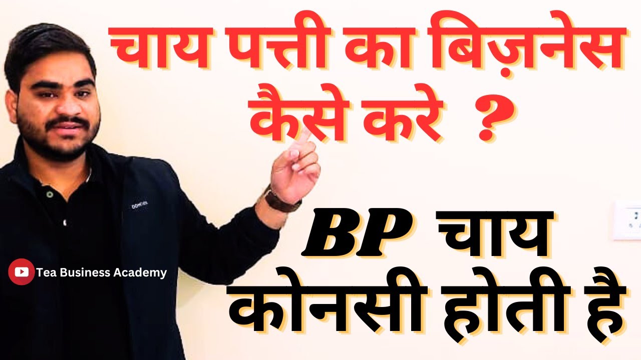How to start Tea business , Loose Tea Grade BP , चाय पत्ती के BP  ग्रेड के बारे में जानकारी