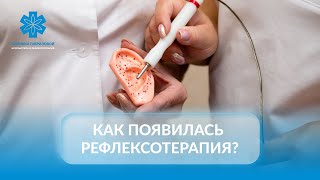 Как появилась рефлексотерапия?