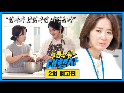부름부름 <strong>대행사</strong> 2회 예고편 - 하늘이 맺어준 특별한 대행