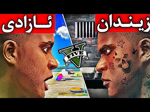 زیندان ئازادی GTA5