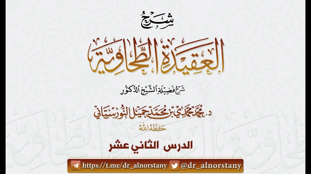 (40/12) شرح (العقيدة الطحاوية) لأبي جعفر الطحاوي | فضيلة الشيخ د محمد النورستاتي -حفظه الله-