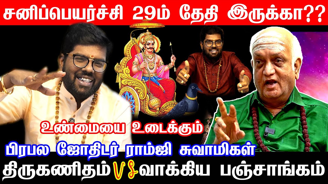 சனிப்பெயர்ச்சி இல்லையா? | திருக்கணிதம் Vs வாக்கிய பஞ்சாங்கம் | திருநள்ளாறு கோயில்! | Sani Peyarchi |