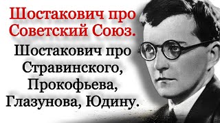 Шостакович честно про СССР, Прокофьева, Стравинского, Марию Юдину и Глазунова. «Свидетельство».