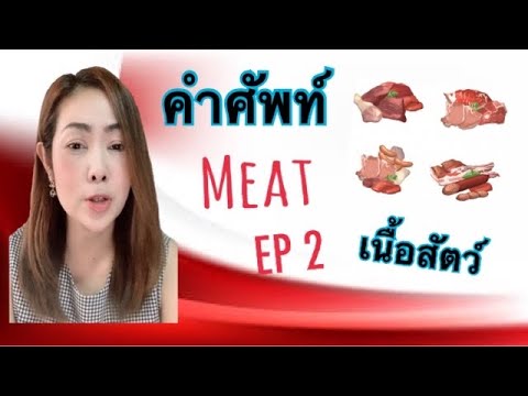 คำศัพท์ Meat ในภาษาอังกฤษ EP2