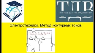 картинка: Метод контурных токов. Я в вк https://vk.com/id4682924