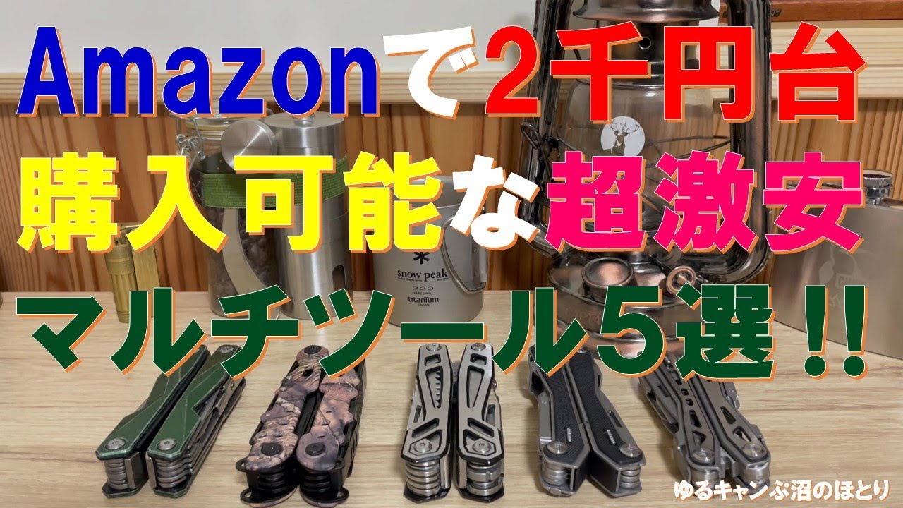  peak アウトドア マルチツール Amazonにて2千円台で購入可能なアウトドアマルチツール厳選5本‼ - YouTube