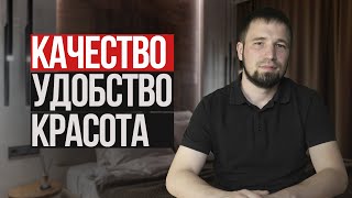 Качество, удобство и красота