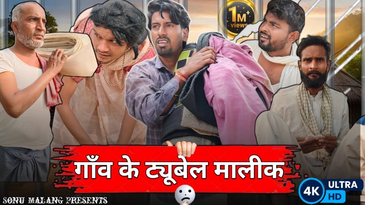 गाँव के ट्यूबेल मालीक 😂😂😂|| SONUMALANG||  JHINGANCOMEDY|| 1MILIAN