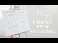 Уроки каллиграфии. Nikolietta Periscope 4. Строчные буквы Copperplate. Часть 1