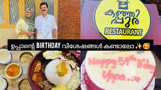 ഉപ്പയുടെ ഉള്ളറിഞ്ഞു നമ്മൾ കൊടുത്ത സന്തോഷനിമിഷങ്ങൾ🥰ഉപ്പാന്റെ birthday വിശേഷങ്ങൾ❤️#birthdayvlog2024#