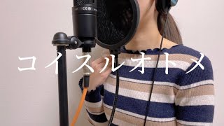 【歌ってみた】コイスルオトメ / いきものがかり（日本テレビ系『恋愛部活（ラブカツ）』ED）【昼に寝】