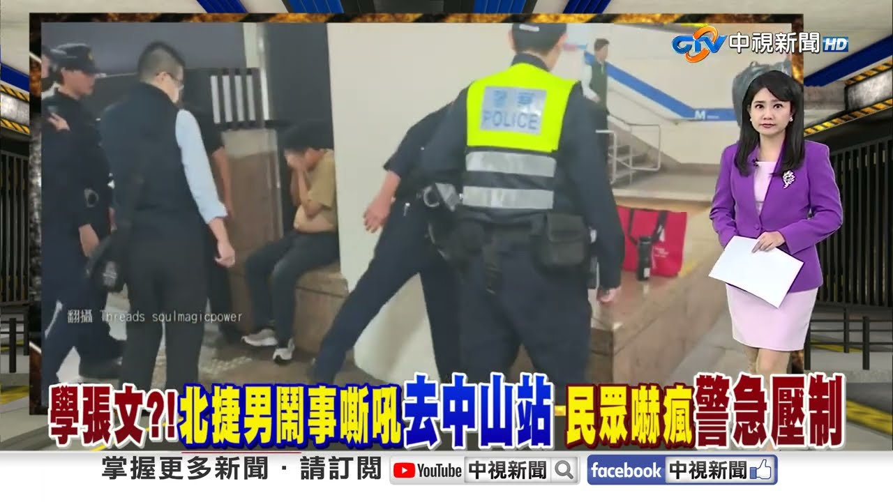 學張文?!北捷男鬧事嘶吼
