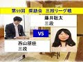 将棋 第59回 奨励会 三段リーグ戦 藤井聡太×西山朋佳(投了図以下シミュレーション有り)