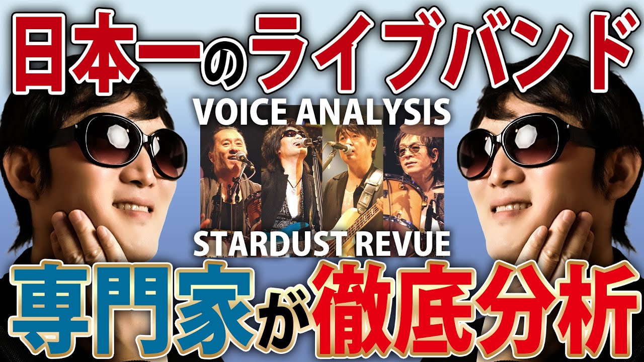 スターダスト☆レビュー　39年の感謝を込めて リクエスト大作戦！ 40年物ミックスボイス 】 発声のプロが『 夢伝説/ スターダスト