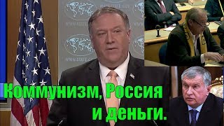 Мэтт Ли - Майк Помпео - коммунизм, Россия и деньги Мэтт Ли - Майк Помпео - коммунизм, Россия и деньги