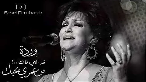 وردة الجزائرية قد اللي فات من عمري بحبك اغنية صوت رائع عذب Warda اغنية قديمة 