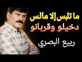 ما تلبس الا مالس دخيلو وقربانو ربيع البصري 