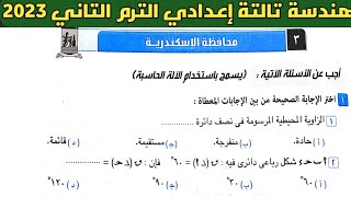 حل امتحان محافظة الإسكندرية هندسة الصف الثالث الإعدادي الترم الثاني من كراسة المعاصر 2023