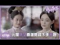 （ENGSUB）原來元娘是喬蓮房害死的！「錦心似玉」CLIP