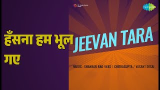 हँसना हम भूल गए | Jeevan Tara | Asha Bhosle Songs | Padmini