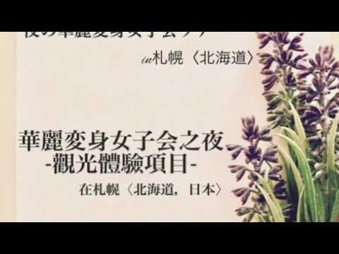 夜の華麗変身女子会ツアーin札幌