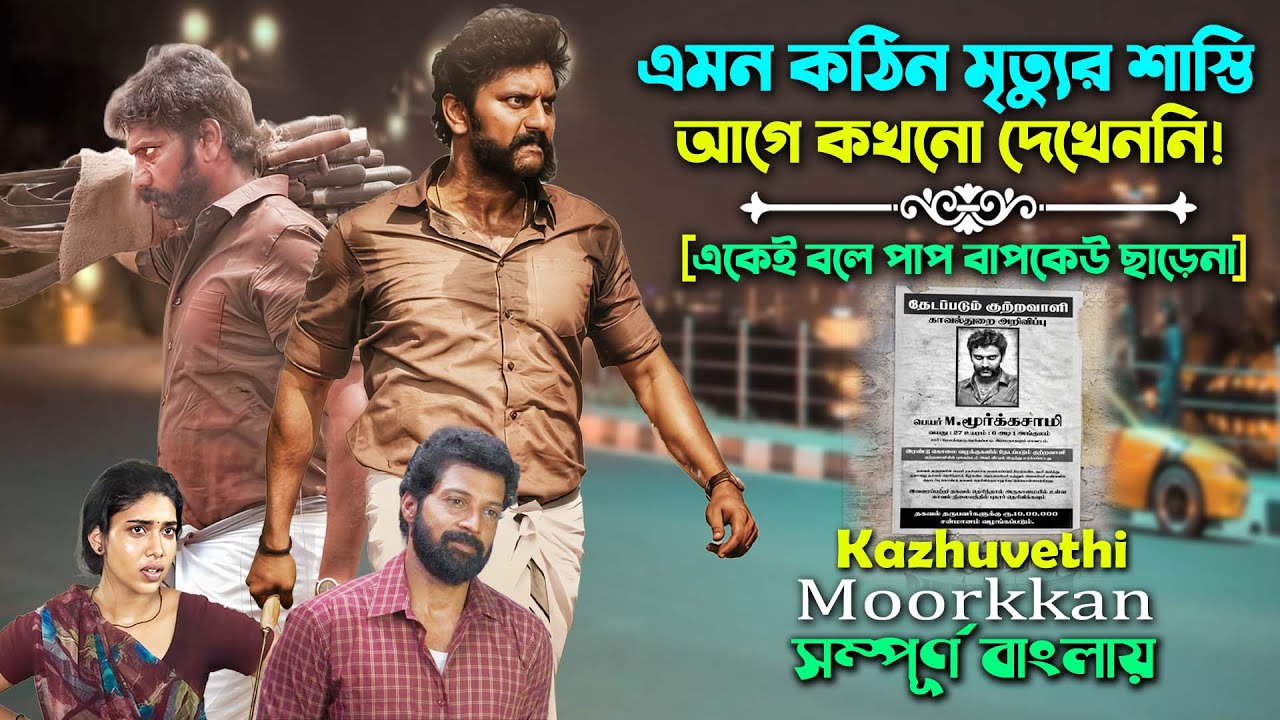 একেই বলে পাপ বাপকেউ ছাড়েনা! Best Action Political Crime Thriller Movie | Bd Dubbing | সিনেমা সংক্ষেপ