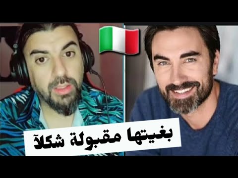 موسى من إيطاليا يبحث عن زوجة ولكن بشرط تكون مقبولة شكلا ومضمونا