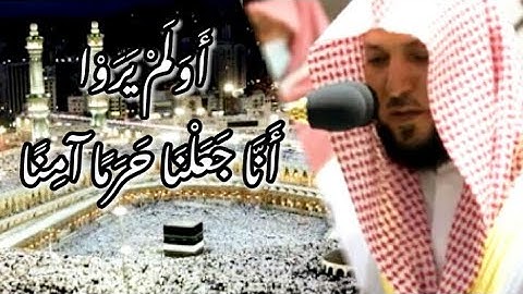 أَوَلَمْ يَرَوْا أَنَّا جَعَلْنَا حَرَمًا آمِنًا🕋  #الشيخ_ماهر_المعيقلي😴😍 |سورة العنكبوت