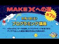 オンラインロボットプログラミング＆STEAM教育講座「MakeXへの道」#7 プログラミング講座