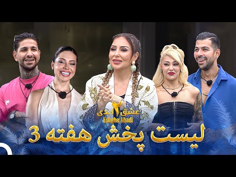 عشق ابدی فصل 2 لیست پخش هفته 3 عشق ابدی Eshghe Abadi