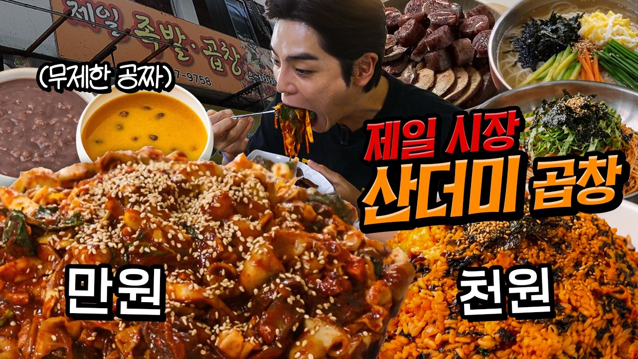중곡제일시장 미친 산더미 야채곱창 곱창먹방 4인분양 만원..?! 호박죽 팥죽 무한리필 잔치국수 비빔국수 시장먹방 ASMR Mukbang Eating Show