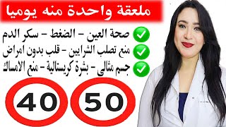 أهم طعام بعد 40 & 50 / تناوله يوميا لصحة القلب ومنع تصلب الشرايين وتظبيط سكرالدم والضغط ومنع الامساك