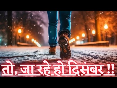तो, जा रहे हो दिसंबर / to, ja rahe ho december status