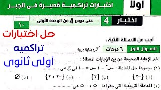 حل اختبارتراكمى 4 جبر اولى ثانوى - حتى الدرس 4 من الوحدة الأولى- الصف الاول الثانوي الترم الاول 2024