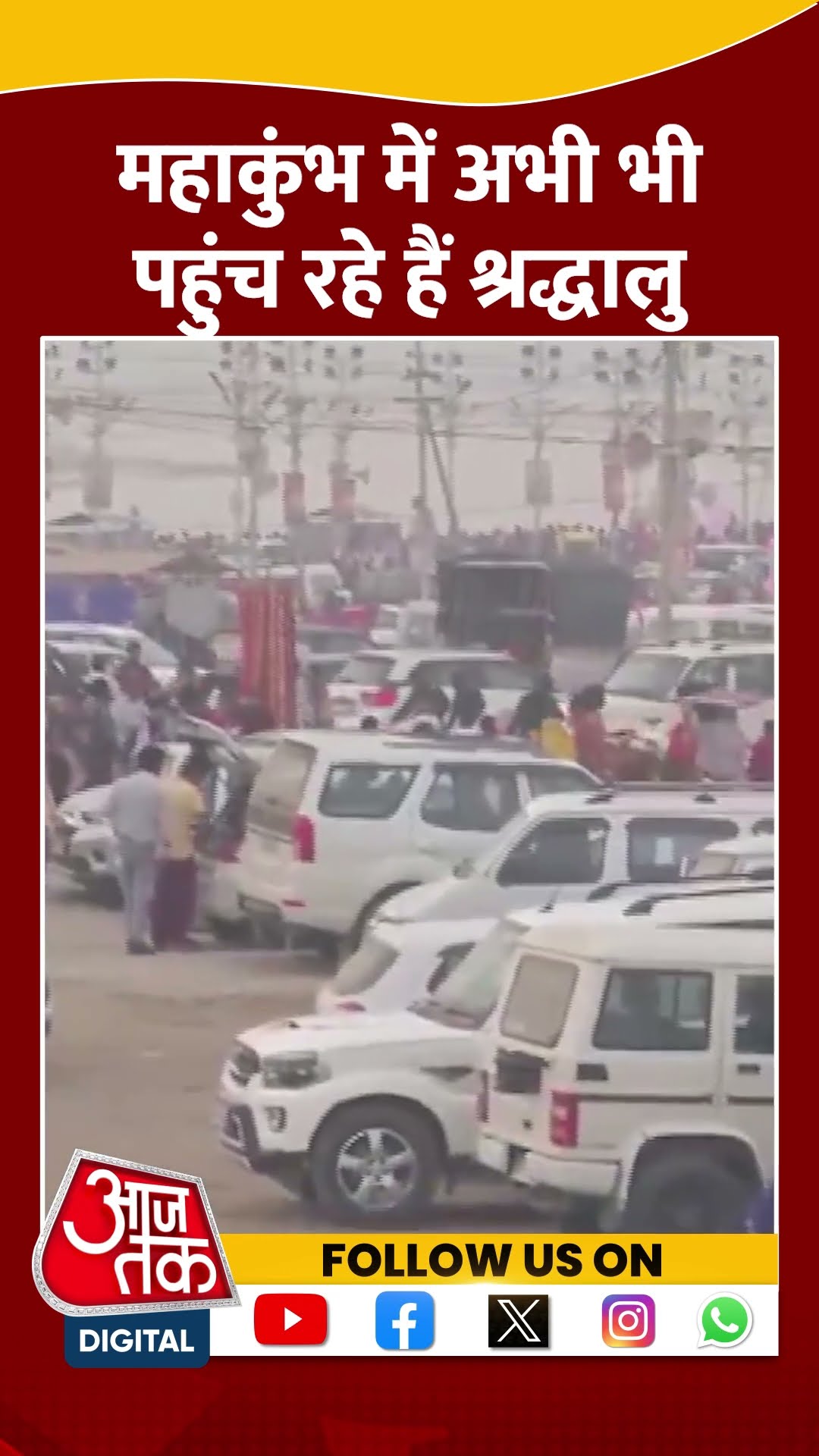 त्रिवेणी संगम पर प्रार्थना करना और पवित्र डुबकी लगाना जारी #mahakumbh2025 #prayagrajkumbh #aajtak
