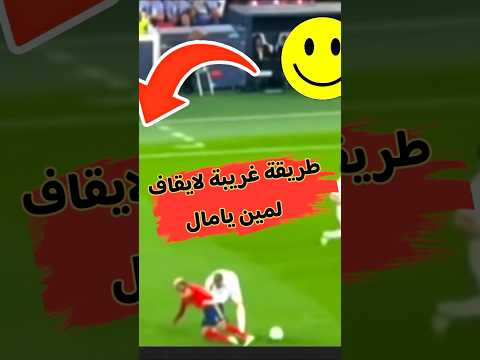 طريقة مجنونة لإيقاف لامين يامال