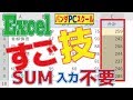 【エクセルすご技！】SUM入力不要で合計を求める！速い！！