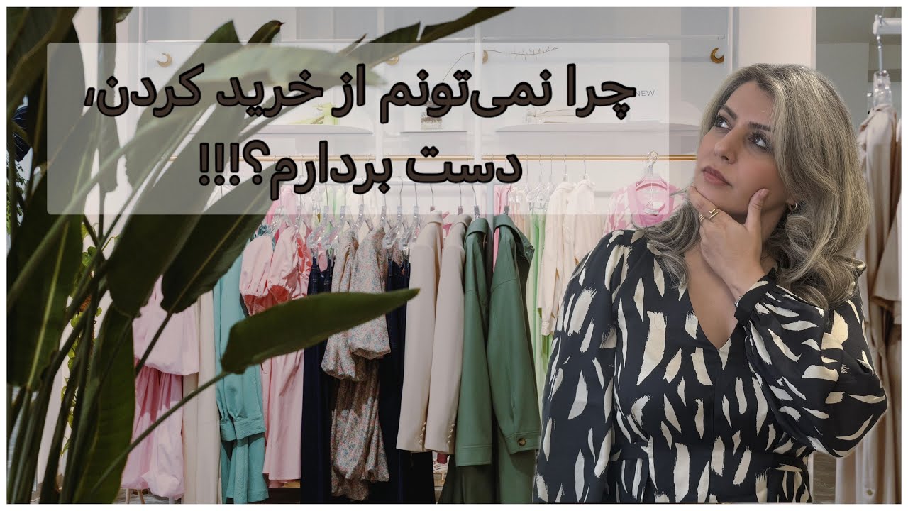 چرا پولم رو بی‌رویه خرج می‌کنم؟! پنج دلیل به‌علاوه‌ی راه حل