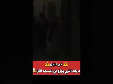 خبر عاجل ميراث النبي يوزع بالمسجد الآن وانتم غافلون