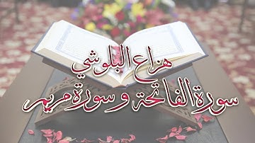 سورة الفاتحة و سورة مريم بصوت القارئ هزاع البلوشي
