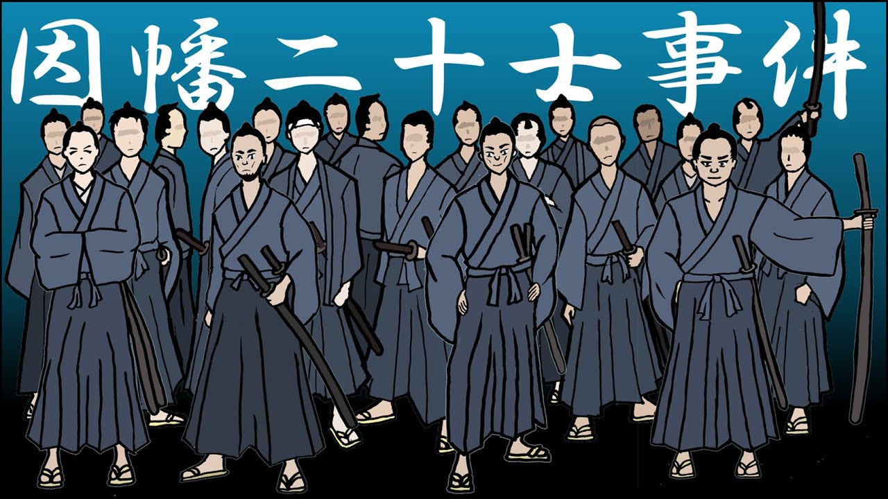 【中古】 巷説因幡二十士事件 因幡二十士 の激闘～鳥取藩を揺るがした大事件・本圀寺事件～【鳥取の