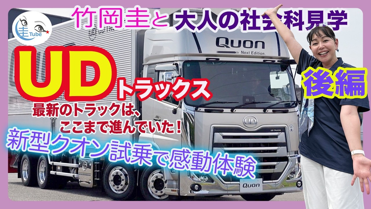 Kei Takeoka's Adult Field Trip: UD Trucks Part 2 [An Inspiring