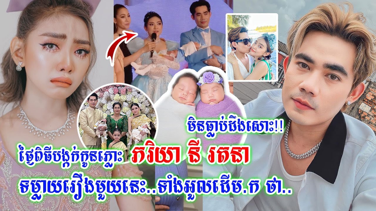 មិនធ្លាប់ដឹងសោះ!! ថ្ងៃពិធីបង្កក់កូ,ន ភ្លោះ ភរិយា នី រតនា ទ,,ម្លា,យទាំងអួ,,ល ដើម.ក ពរពោះកូនភ្លោះ