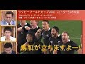 武井壮さんと見るラグビーワールドカップ衝撃の「番外・裏側」まとめ！ハカなどのウォークライも！