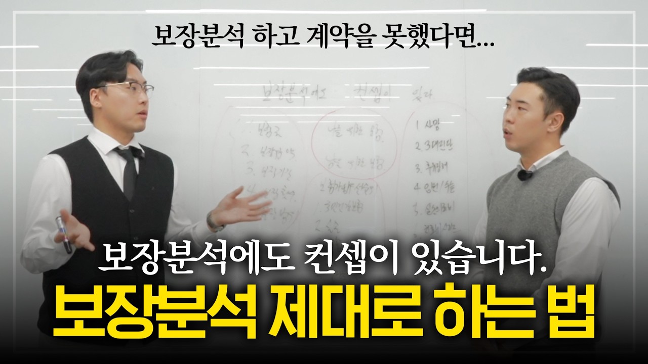 보장분석 상담 이렇게 해보세요. 엉터리로 하지말구요