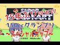 【15年ぶり】マリオカート 15年ぶりのグランプリ～スペシャルカップ～【スーパーファミコン】